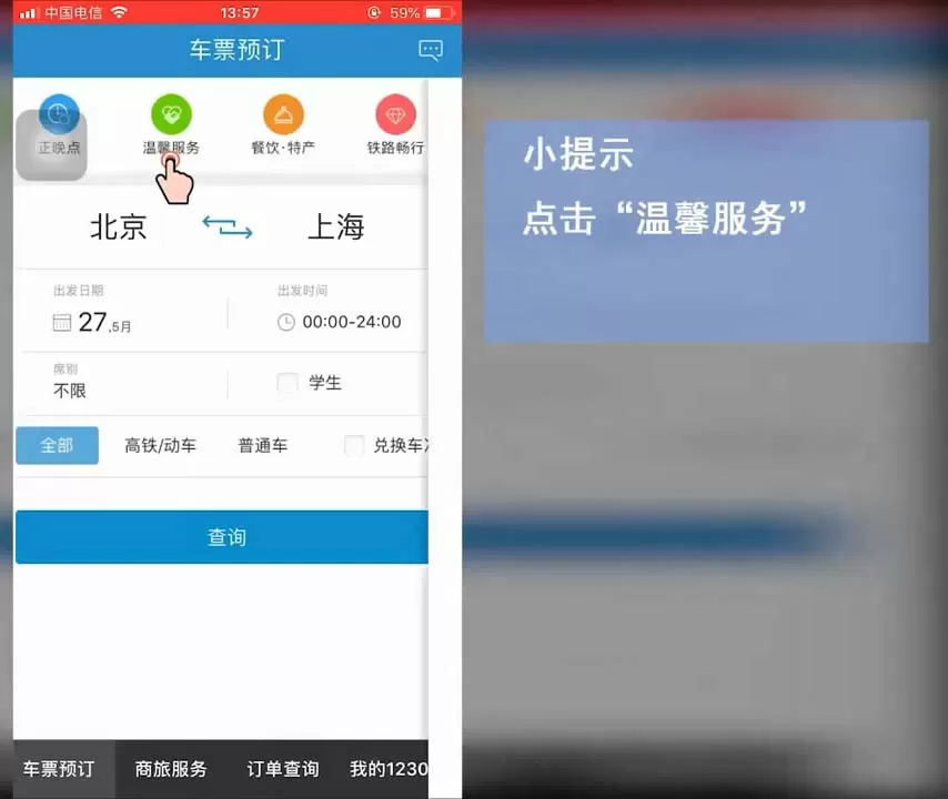 在铁路12306里查询各铁路局客服中心电话的教程