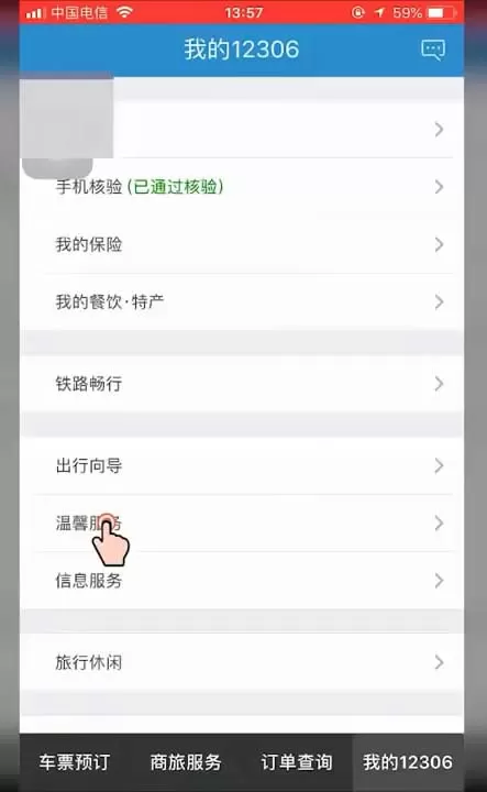 在铁路12306里查询各铁路局客服中心电话的教程