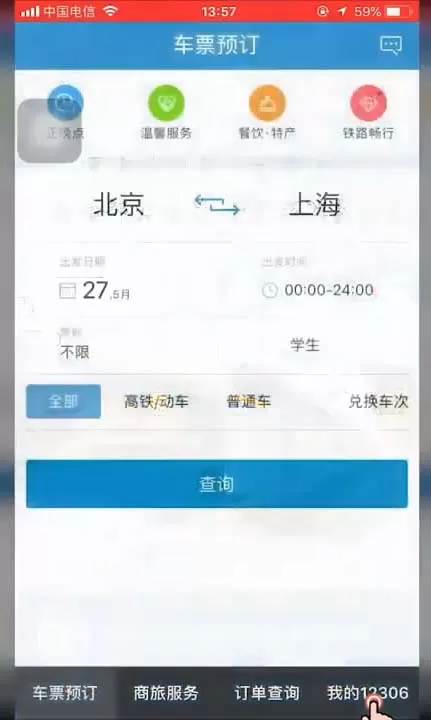 在铁路12306里查询各铁路局客服中心电话的教程