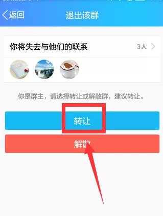 手机QQ中转让群主的具体流程讲述