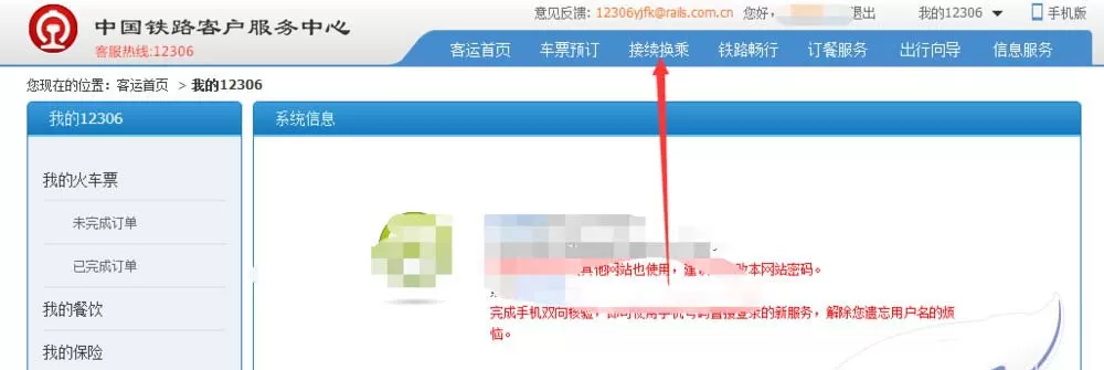 教大家在12306官网里购买接续换乘的火车票