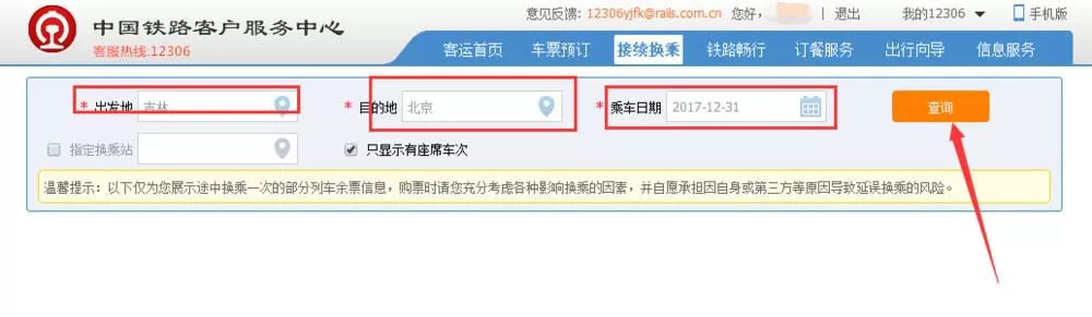 教大家在12306官网里购买接续换乘的火车票