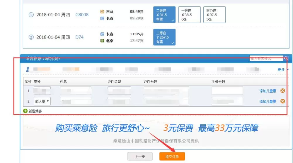 教大家在12306官网里购买接续换乘的火车票