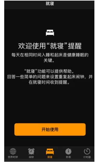 iPhone中使用就寝功能的具体流程讲述