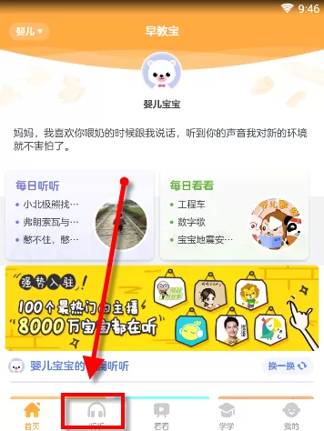 使用贝贝早教宝APP听音频的操作教程