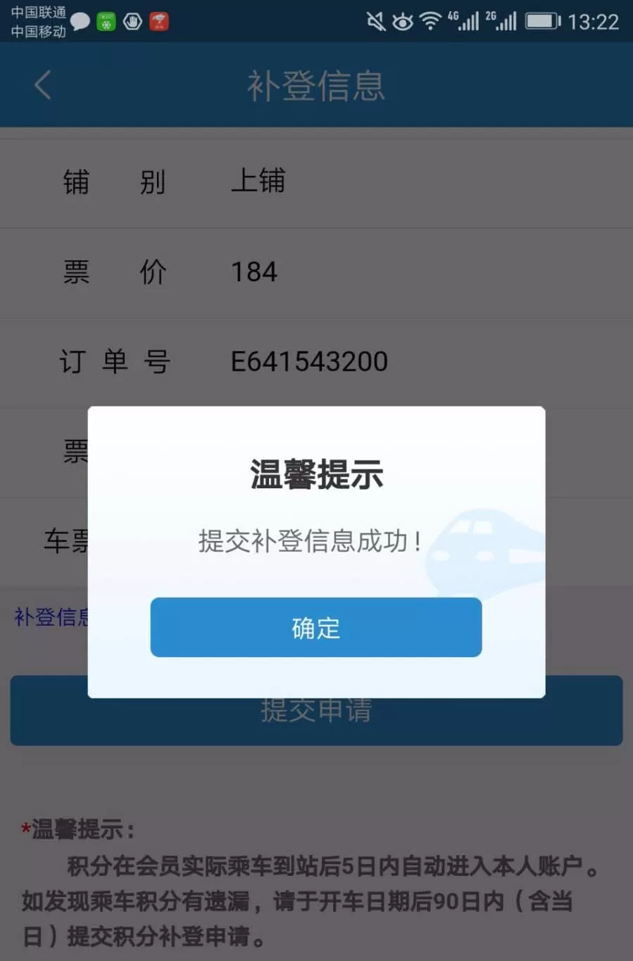 在铁路12306里补登会员积分的详细操作