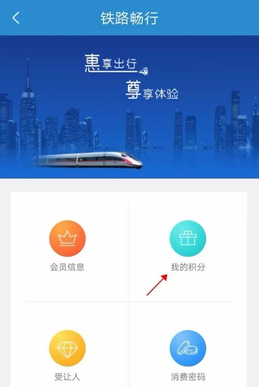 在铁路12306里补登会员积分的详细操作