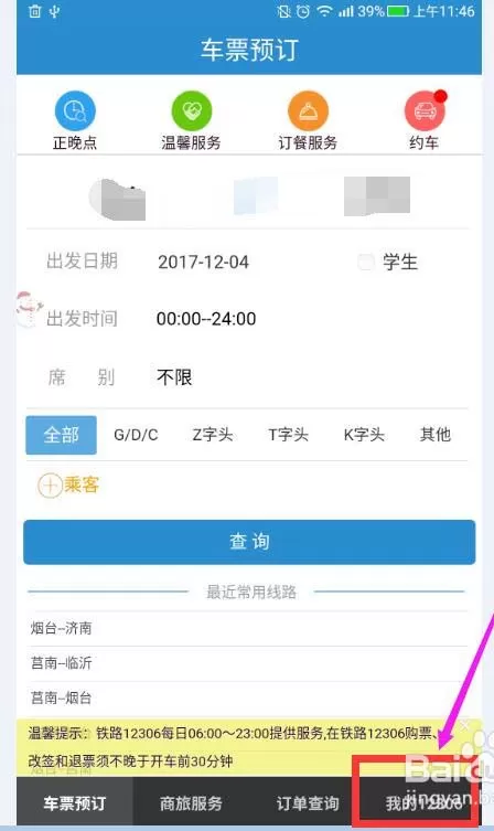 铁路12306更改绑定邮箱的详细操作