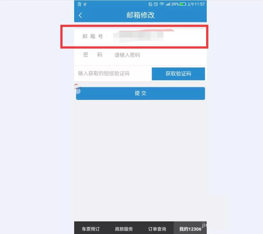 铁路12306更改绑定邮箱的详细操作