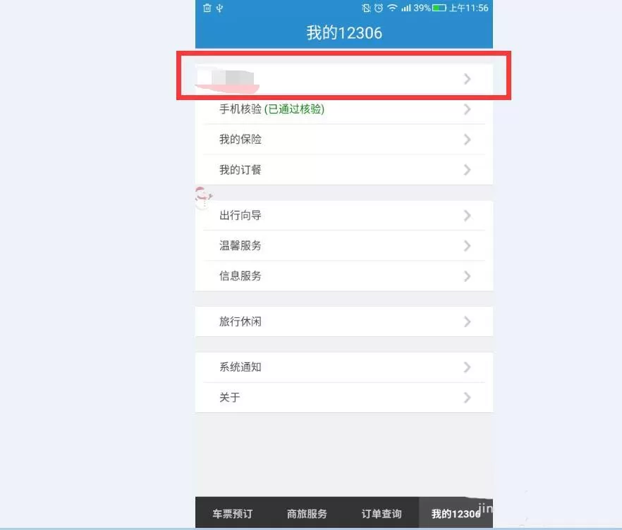 铁路12306更改绑定邮箱的详细操作