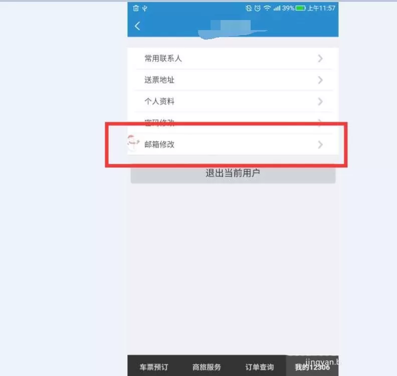 铁路12306更改绑定邮箱的详细操作