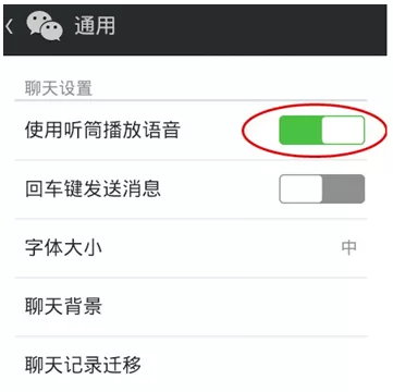 微信APP设置听筒模式的操作流程