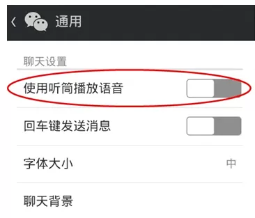 微信APP设置听筒模式的操作流程