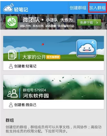 轻笔记中加入群组的操作步骤