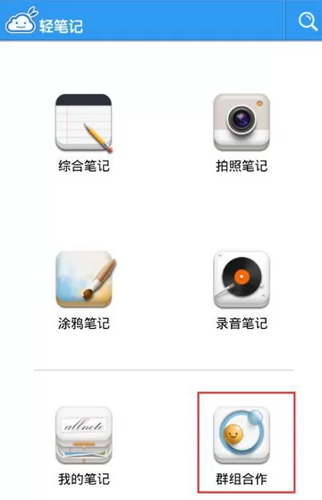 轻笔记中加入群组的操作步骤