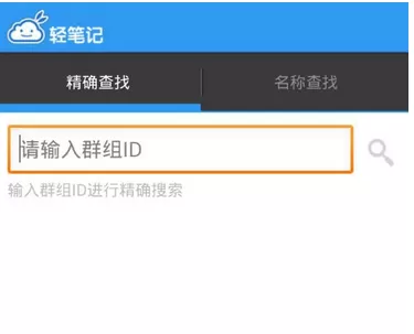 轻笔记中加入群组的操作步骤