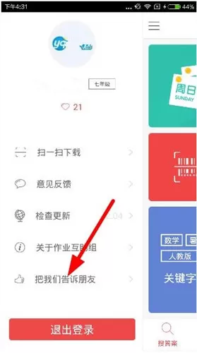互动作业app中邀请好友下载的详细操作方法
