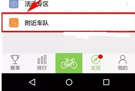 野途骑行APP中加入车队的详细操作流程