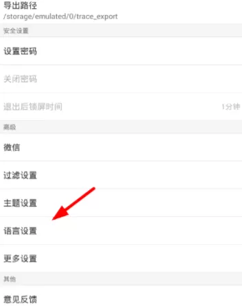 微痕迹APP切换语言的图文操作