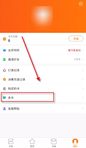 奇热小说中求书的详细操作流程
