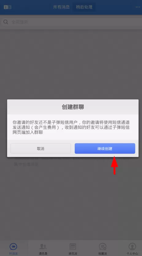 子弹短信APP创建群聊的简单操作