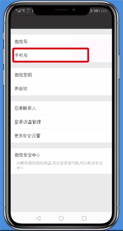 微信APP更换手机号的图文操作