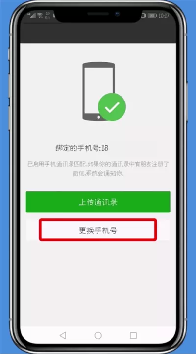 微信APP更换手机号的图文操作