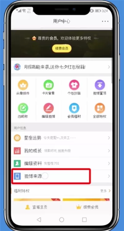 微博自定义手机型号的详细教程