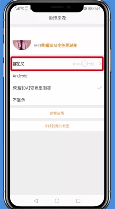 微博自定义手机型号的详细教程