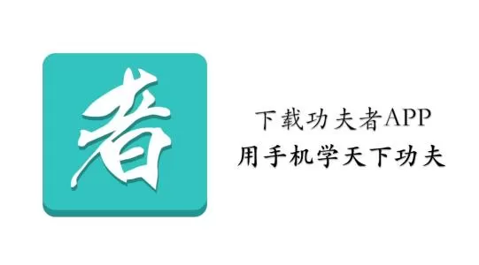 功夫者app的详细注册流程介绍