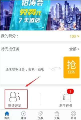 手赚助手中邀请好友的操作步骤介绍