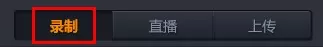随星播中录制视频的具体操作流程