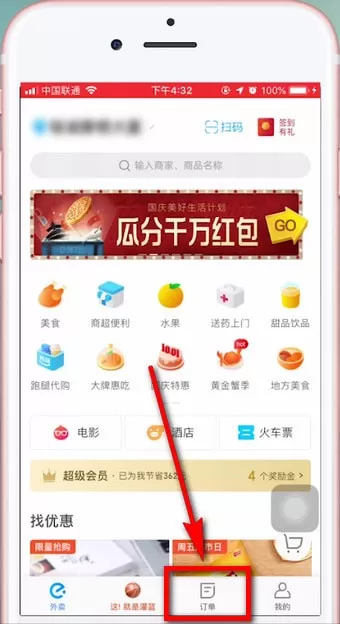 饿了么app中完成订单的具体操作步骤