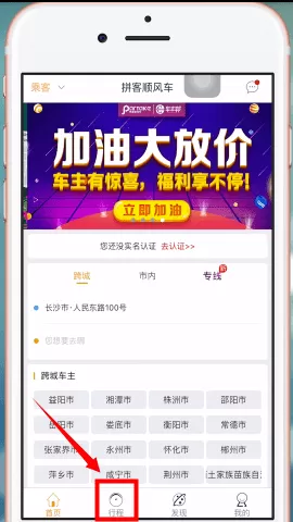 拼客顺风车中取消行程的操作步骤讲述