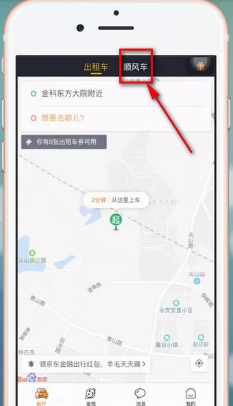 嘀嗒出行中发布顺风车的具体操作步骤