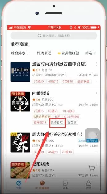 饿了么中使用到店自取的详细操作步骤