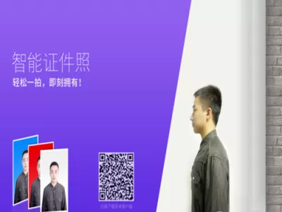 使用智能证件照APP拍证件的详细操作