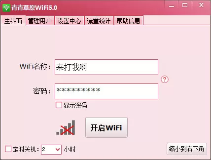 使用青青草原wifi软件的图文教程