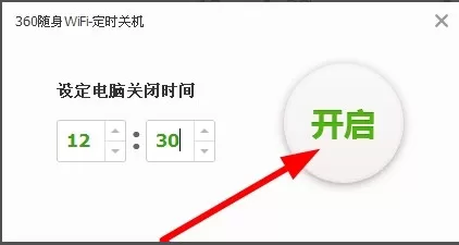 在360随身wifi中设置自动关机的图文教程