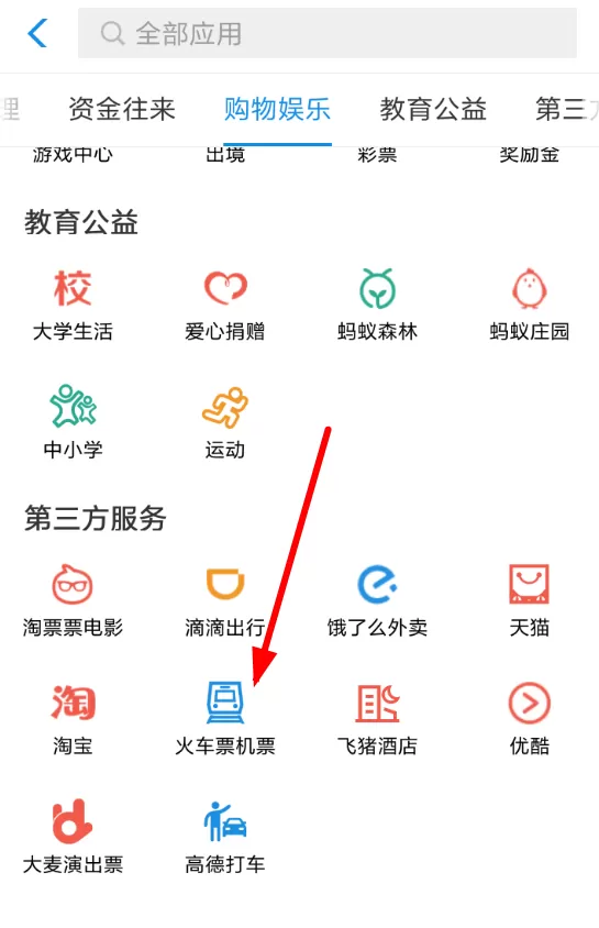 支付宝中购买火车票的具体操作步骤介绍
