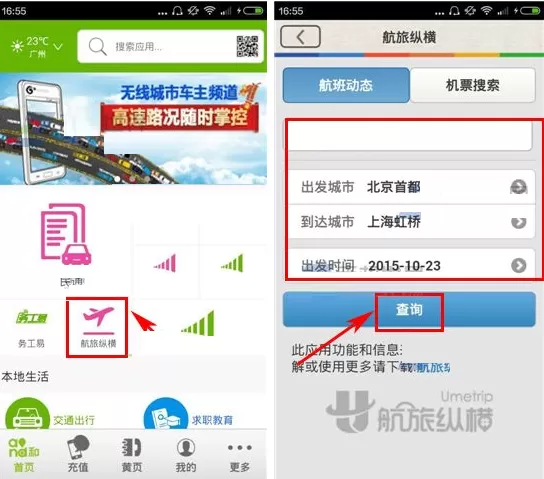 在和生活APP中查询航班动态的图文教程
