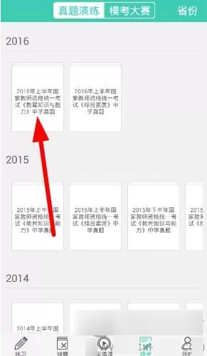在我爱教师app里进行模考的简单操作