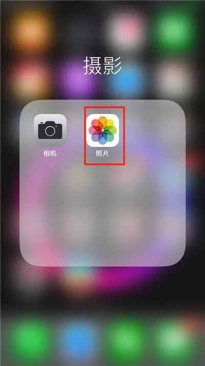 iPhonexs中将照片隐藏的具体操作步骤