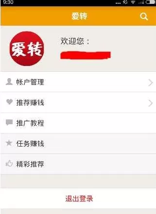 爱转发app更改密码的具体操作流程