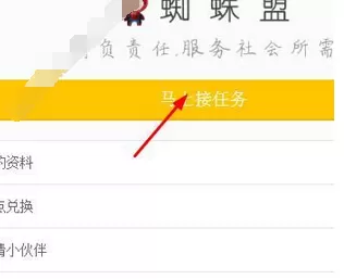 蜘蛛盟中接任务的具体操作步骤