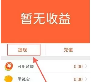 零钱罐app中提现的具体操作步骤