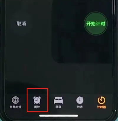 iphonexr设置闹钟的具体步骤介绍