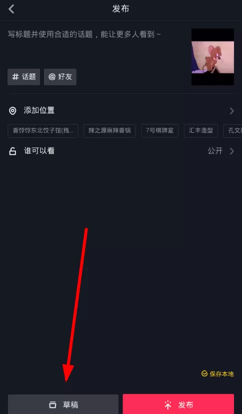 抖音中将草稿保存到手机的详细操作流程
