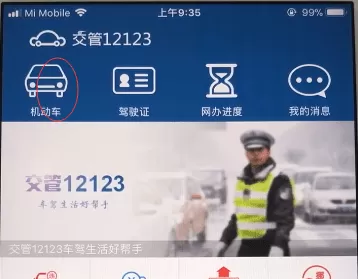 交管12123中绑定车辆的具体操作流程