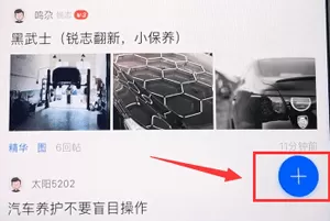 汽车之家中发帖子的具体操作步骤